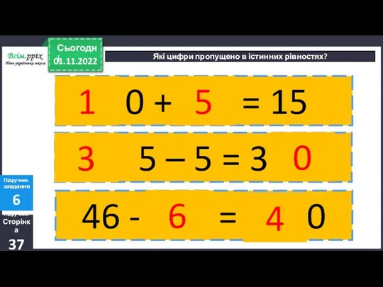 01.11.2022 Сьогодні Які цифри пропущено в істинних рівностях? Підручник. Сторінка