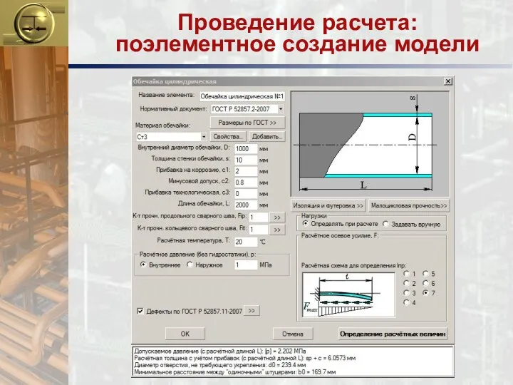 Проведение расчета: поэлементное создание модели