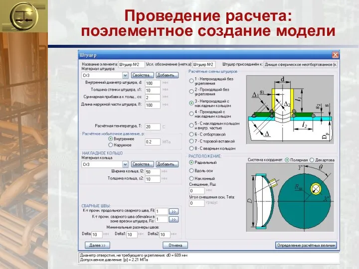 Проведение расчета: поэлементное создание модели