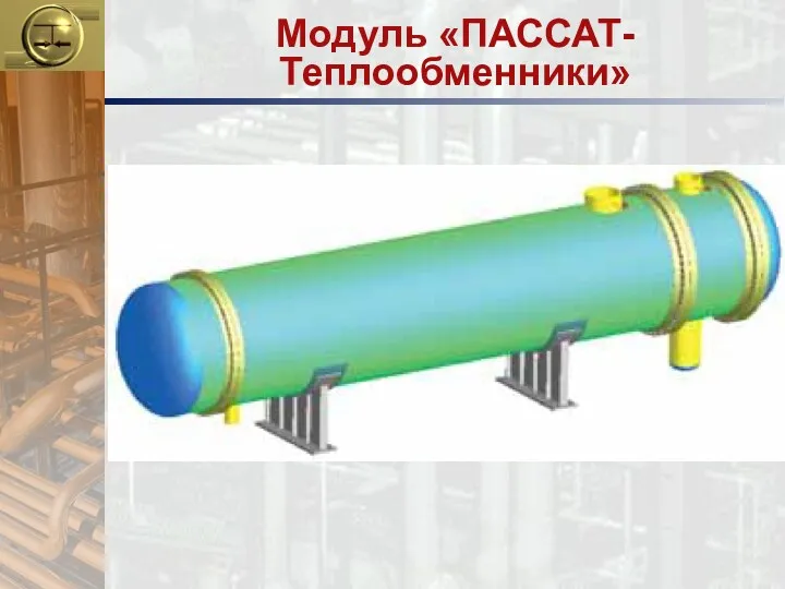 Модуль «ПАССАТ-Теплообменники»