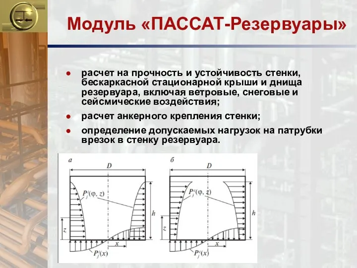 Модуль «ПАССАТ-Резервуары» расчет на прочность и устойчивость стенки, бескаркасной стационарной