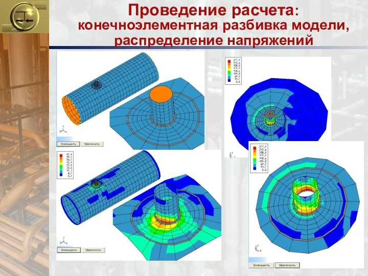 Проведение расчета: конечноэлементная разбивка модели, распределение напряжений