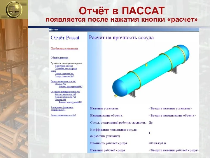 Отчёт в ПАССАТ появляется после нажатия кнопки «расчет»