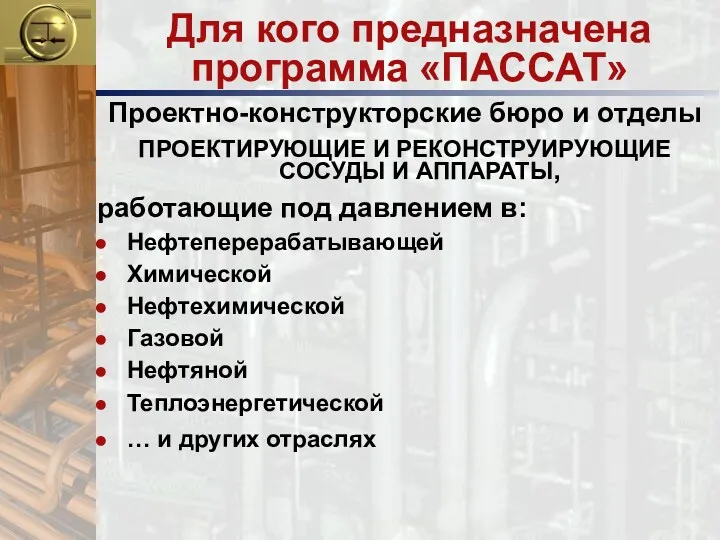 Для кого предназначена программа «ПАССАТ» Проектно-конструкторские бюро и отделы ПРОЕКТИРУЮЩИЕ