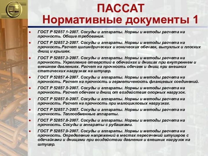 ПАССАТ Нормативные документы 1 ГОСТ Р 52857.1-2007. Сосуды и аппараты.