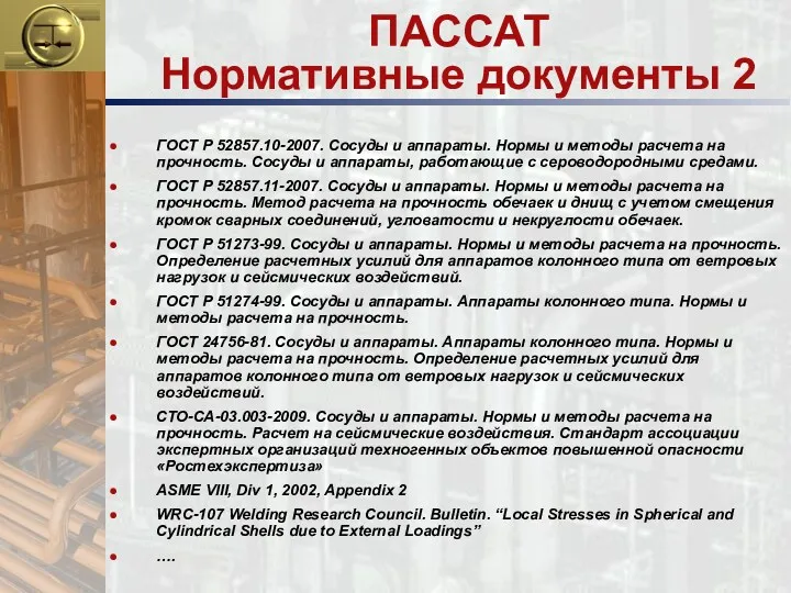 ПАССАТ Нормативные документы 2 ГОСТ Р 52857.10-2007. Сосуды и аппараты.