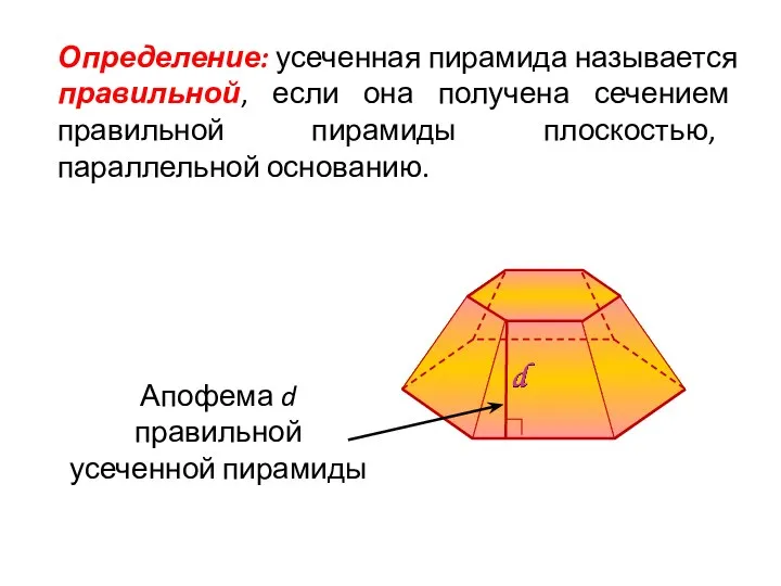 Определение: усеченная пирамида называется правильной, если она получена сечением правильной пирамиды плоскостью, параллельной