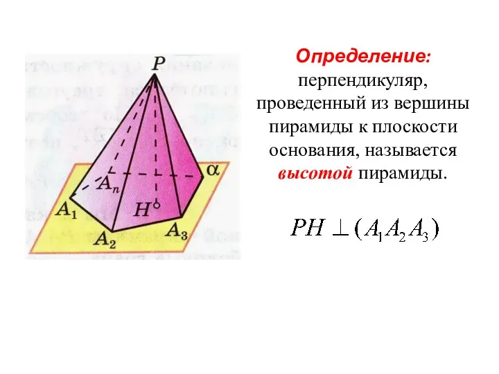 Определение: перпендикуляр, проведенный из вершины пирамиды к плоскости основания, называется высотой пирамиды.