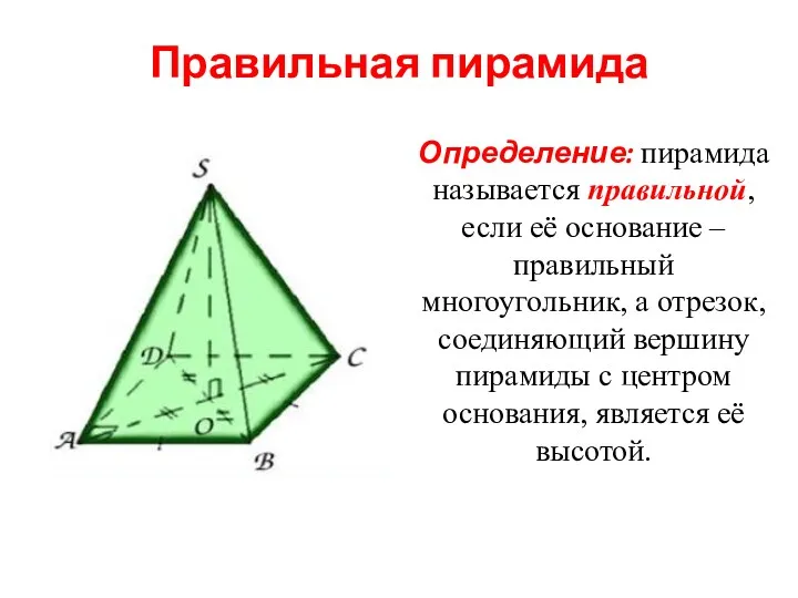 Правильная пирамида Определение: пирамида называется правильной, если её основание –