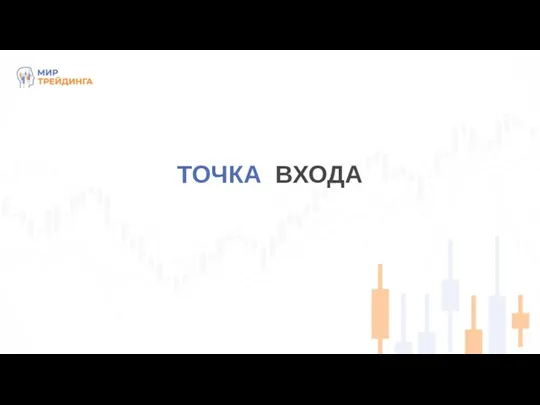 Точка входа