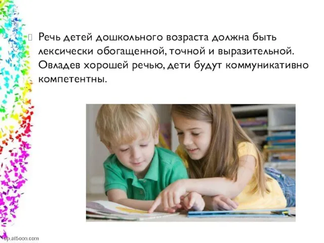 Речь детей дошкольного возраста должна быть лексически обогащенной, точной и