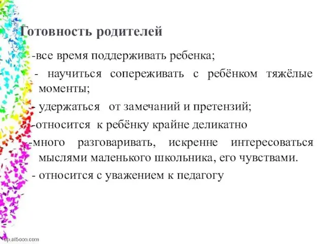 Готовность родителей -все время поддерживать ребенка; - научиться сопереживать с