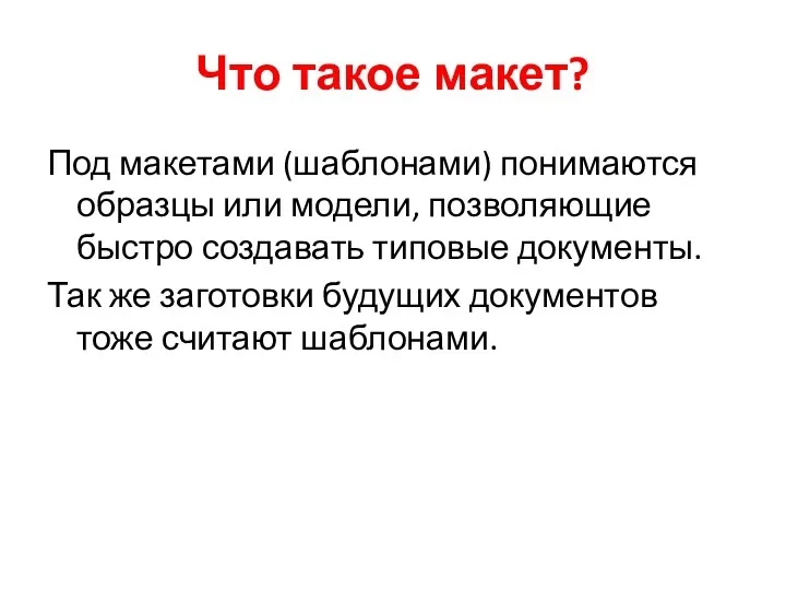 Что такое макет? Под макетами (шаблонами) понимаются образцы или модели,