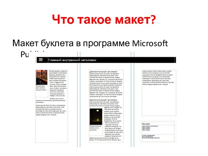 Что такое макет? Макет буклета в программе Microsoft Publisher