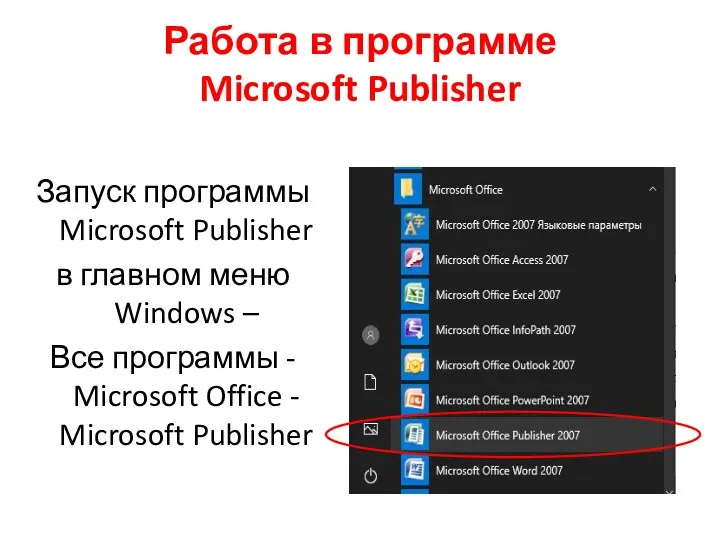 Работа в программе Microsoft Publisher Запуск программы Microsoft Publisher в