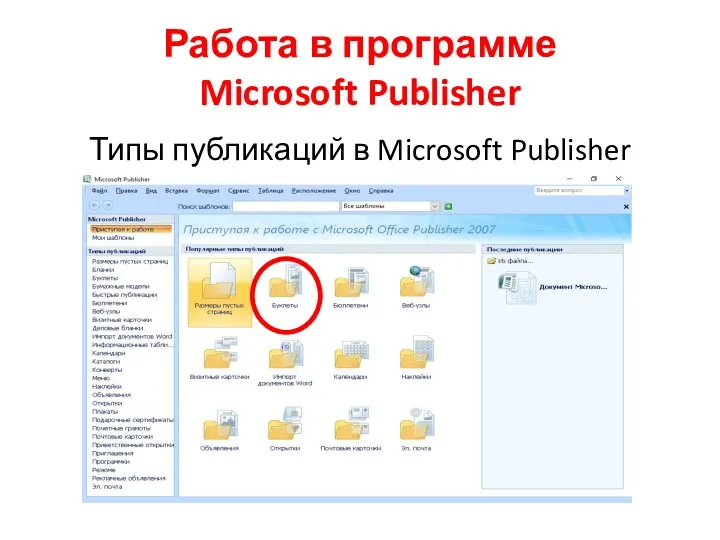 Работа в программе Microsoft Publisher Типы публикаций в Microsoft Publisher