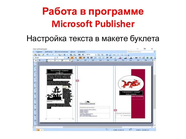 Работа в программе Microsoft Publisher Настройка текста в макете буклета
