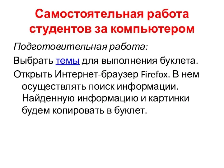 Самостоятельная работа студентов за компьютером Подготовительная работа: Выбрать темы для