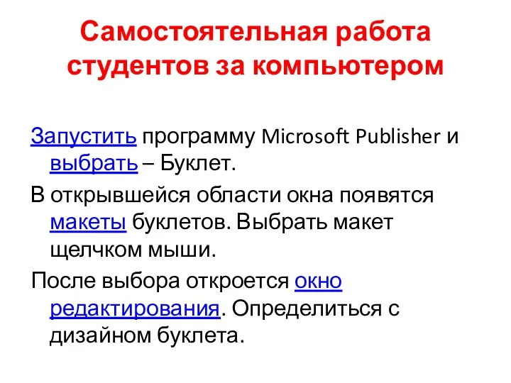 Самостоятельная работа студентов за компьютером Запустить программу Microsoft Publisher и