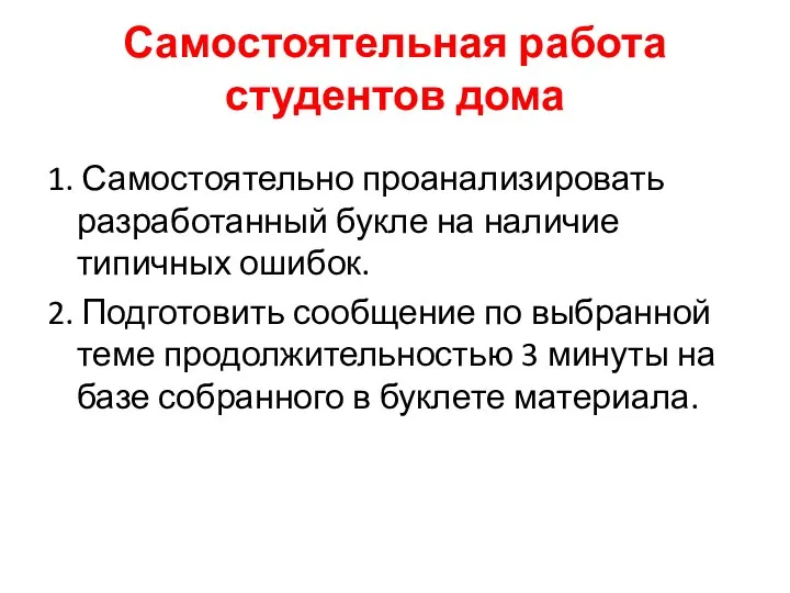 Самостоятельная работа студентов дома 1. Самостоятельно проанализировать разработанный букле на