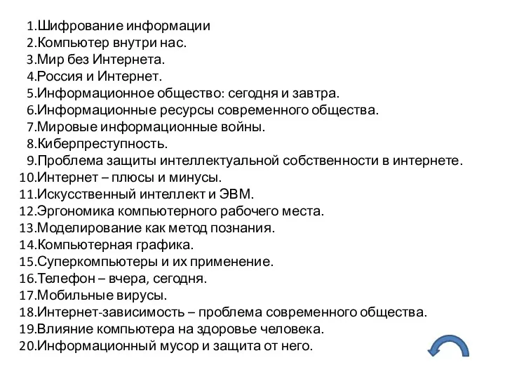 Шифрование информации Компьютер внутри нас. Мир без Интернета. Россия и