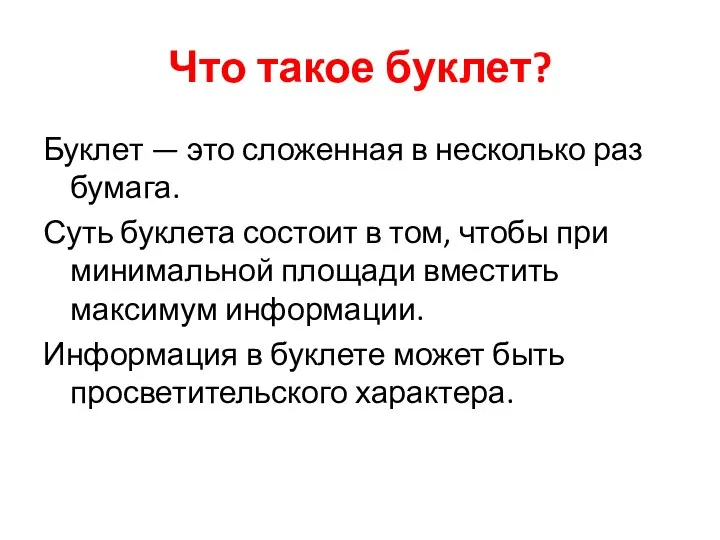 Что такое буклет? Буклет — это сложенная в несколько раз