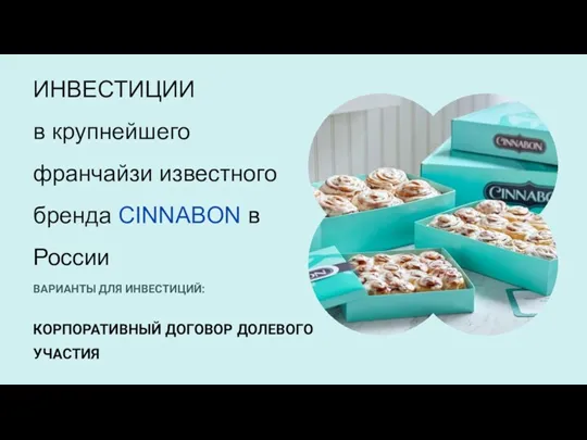 Инвестиции в крупнейшего франчайзи известного бренда CINNABON в России