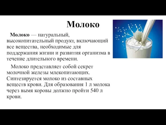 Молоко Молоко — натуральный, высокопитательный продукт, включающий все вещества, необходимые