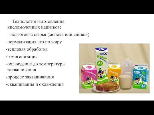 Технология изготовления кисломолочных напитков: - подготовка сырья (молока или сливок)