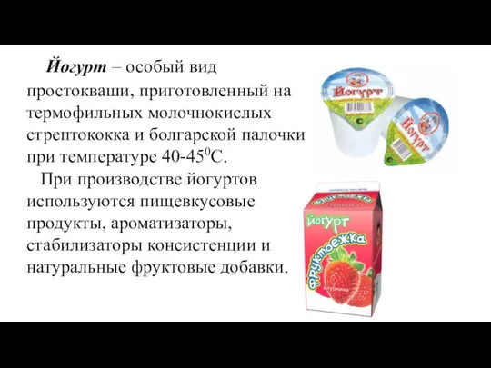 Йогурт – особый вид простокваши, приготовленный на термофильных молочнокислых стрептококка