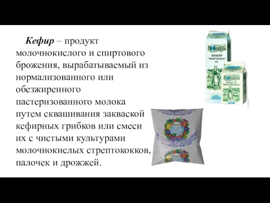 Кефир – продукт молочнокислого и спиртового брожения, вырабатываемый из нормализованного