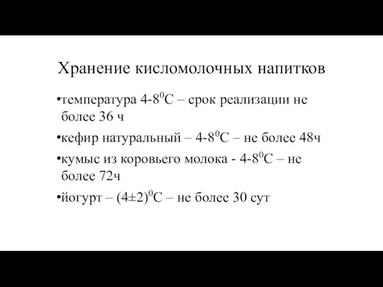 Хранение кисломолочных напитков температура 4-80С – срок реализации не более