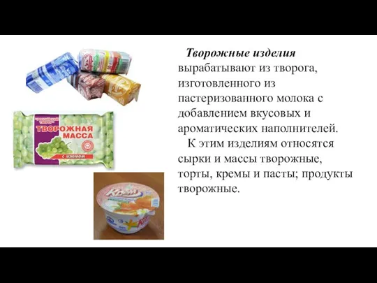 Творожные изделия вырабатывают из творога, изготовленного из пастеризованного молока с