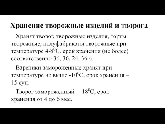 Хранение творожные изделий и творога Хранят творог, творожные изделия, торты