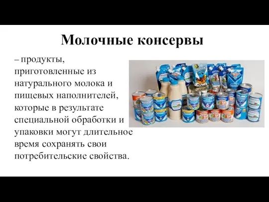 Молочные консервы – продукты, приготовленные из натурального молока и пищевых