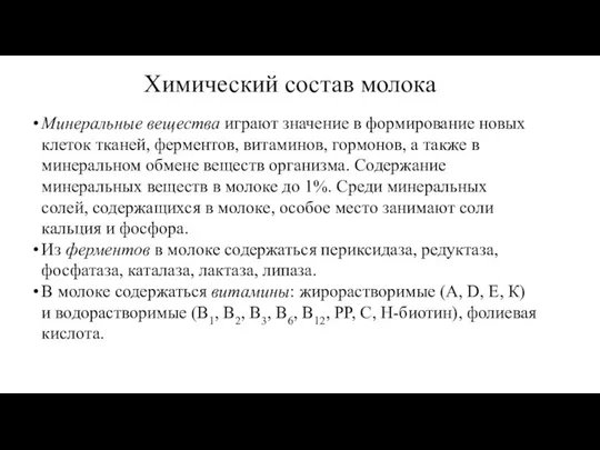 Химический состав молока Минеральные вещества играют значение в формирование новых