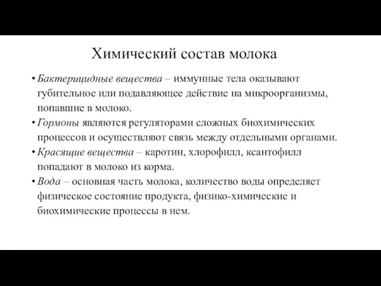 Химический состав молока Бактерицидные вещества – иммунные тела оказывают губительное