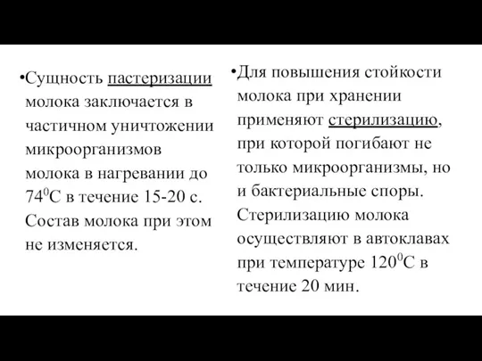 Сущность пастеризации молока заключается в частичном уничтожении микроорганизмов молока в