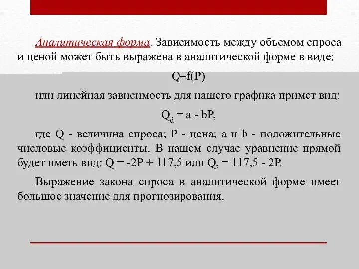 Аналитическая форма. Зависимость между объемом спроса и ценой может быть