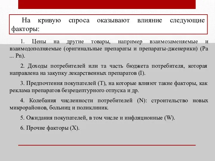 На кривую спроса оказывают влияние следующие факторы: 1. Цены на