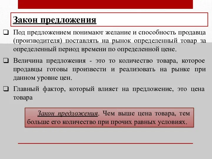 Закон предложения Под предложением понимают желание и способность продавца (производителя)