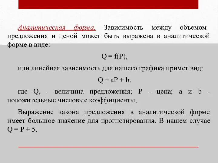 Аналитическая форма. Зависимость между объемом предложения и ценой может быть