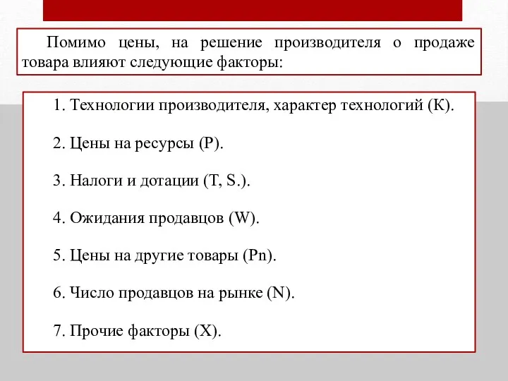 1. Технологии производителя, характер технологий (К). 2. Цены на ресурсы