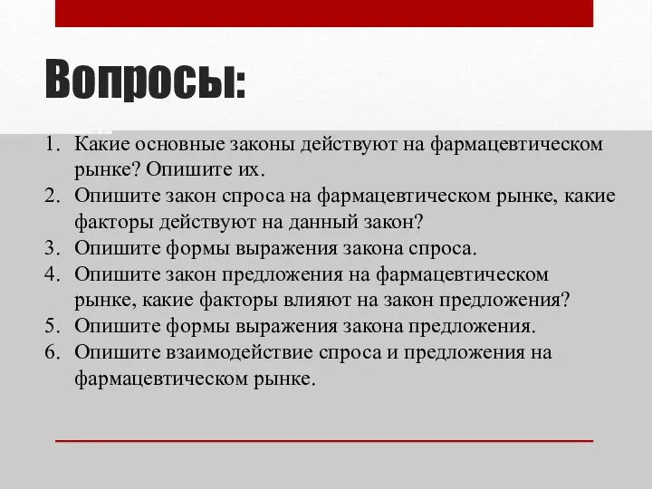 Вопросы: Какие основные законы действуют на фармацевтическом рынке? Опишите их.