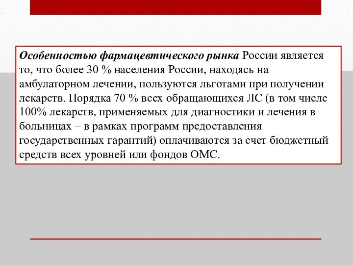 Особенностью фармацевтического рынка России является то, что более 30 %