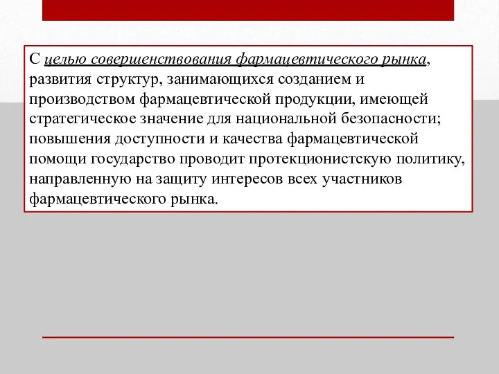 С целью совершенствования фармацевтического рынка, развития структур, занимающихся созданием и