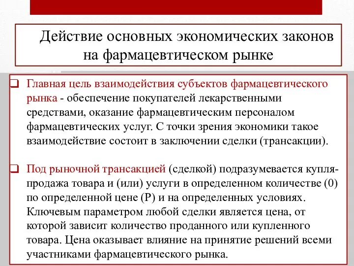 Действие основных экономических законов на фармацевтическом рынке Главная цель взаимодействия