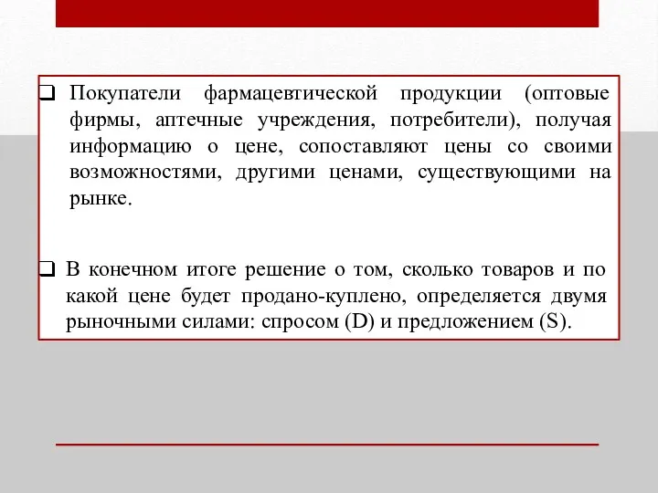 Покупатели фармацевтической продукции (оптовые фирмы, аптечные учреждения, потребители), получая информацию