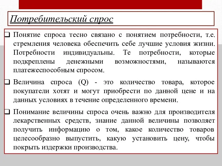 Потребительский спрос Понятие спроса тесно связано с понятием потребности, т.е.