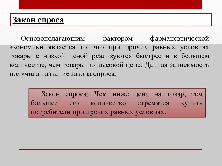 Закон спроса Основополагающим фактором фармацевтической экономики является то, что при